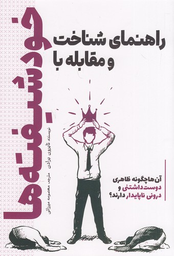 راهنمای-شناخت-و-مقابله-با-خودشیفته-ها-(سبزان)-رقعی-شومیز