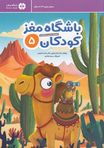 باشگاه-مغز-کودکان-5-(مهرسا)-رحلی-شومیز