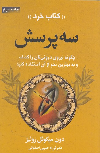 سه-پرسش---کتاب-خرد-(لیوسا)-رقعی-شومیز