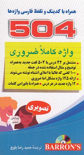 504-واژه-کاملا-ضروری---همراه-با-کدینگ-و-تلفظ-فارسی-واژه-ها-(دانشیار)-پالتویی-شومیز-با-cd