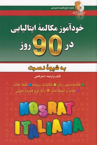 خودآموز-مکالمه-ایتالیایی-در-90-روز-به-شیوه-نصرت-(آذران)-رقعی-شومیز-با-cd