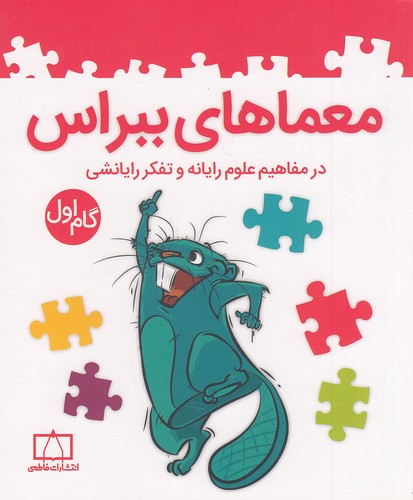 معماهای-ببراس---گام-1-(فاطمی)-وزیری-شومیز