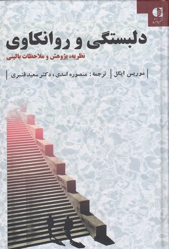 دلبستگی-و-روانکاوی-(دانژه)-رقعی-سلفون