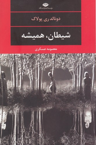 شیطان،-همیشه-(نگاه)-رقعی-شومیز