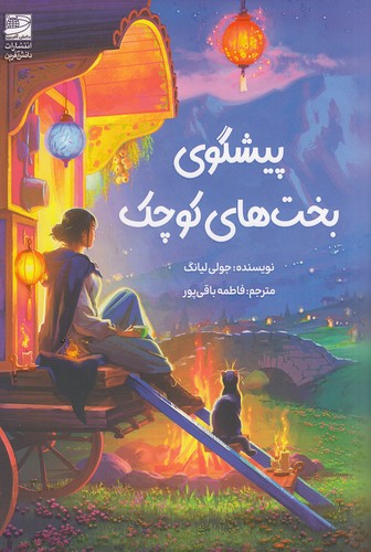 پیشگوی-بخت-های-کوچک-(دانش-آفرین)-رقعی-شومیز