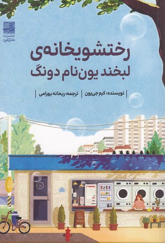 رختشویخانه-ی-لبخند-یون-نام-دونگ-(دانش-آفرین)-رقعی-شومیز