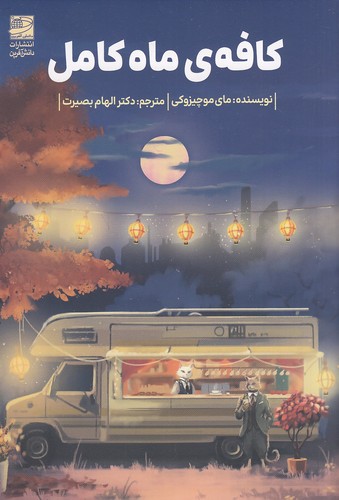 کافه-ی-ماه-کامل-(دانش-آفرین)-رقعی-شومیز