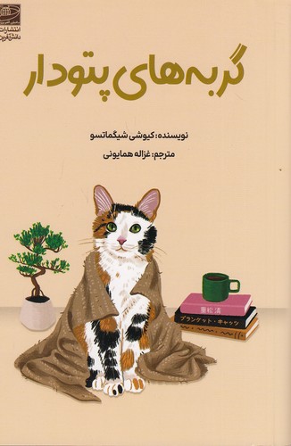 گربه-های-پتودار-(دانش-آفرین)-رقعی-شومیز