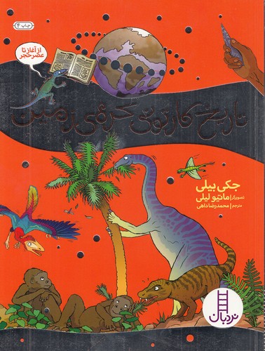 تاریخ-کارتونی-کره-ی-زمین---از-آغاز-تا-عصر-حجر-(نردبان)-رحلی-شومیز