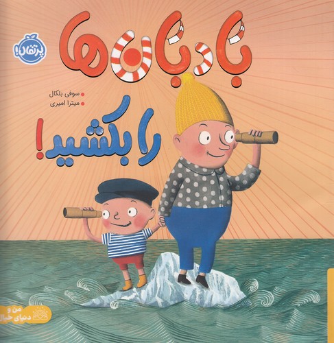 بادبان-ها-را-بکشید!-(پرتقال)-خشتی-شومیز