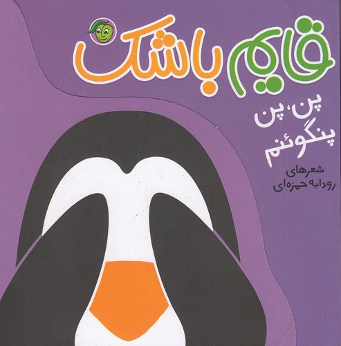 قایم-باشک---پن،-پن-پنگوئنم-(پیام-مشرق)-خشتی-سخت