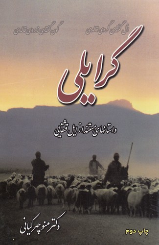 گرایلی-(کیان-نشر)-رقعی-شومیز