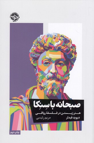 صبحانه-با-سنکا-(خوب)-رقعی-شومیز