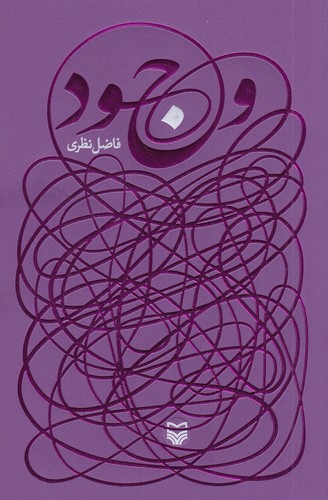 وجود-(سوره-مهر)-رقعی-شومیز