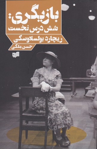 بازیگری-شش-درس-نخست-(افکار)-رقعی-شومیز