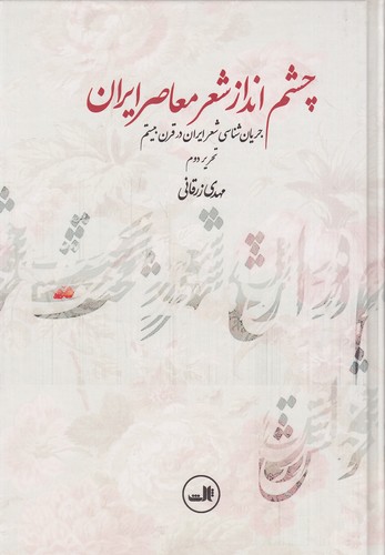 چشم-انداز-شعر-معاصر-ایران-(ثالث)-وزیری-سلفون