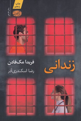 زندانی-(آموت)-رقعی-شومیز