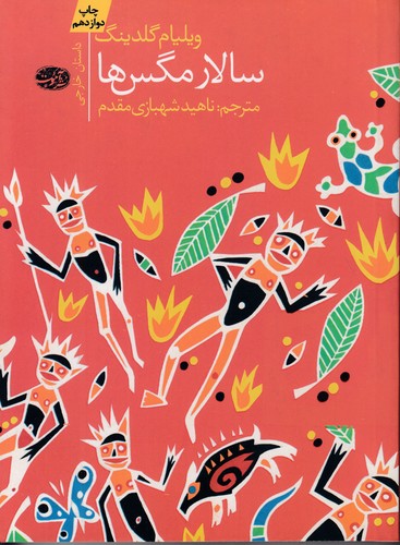 سالار-مگس-ها-(آموت)-رقعی-شومیز