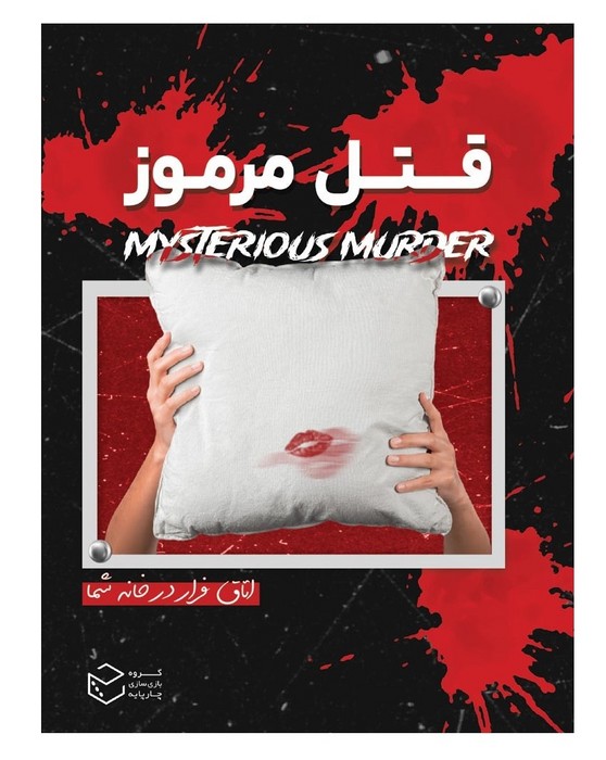 پرونده-قتل-مرموز-(چارپایه)-سلفون