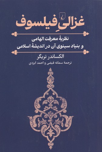 غزالی-فیلسوف-(ققنوس)-رقعی-شومیز