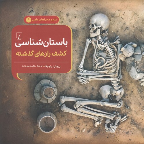 علم-و-ماجراهای-علمی-01--باستان-شناسی-کشف-رازهای-گذشته-(ققنوس)-خشتی-شومیز