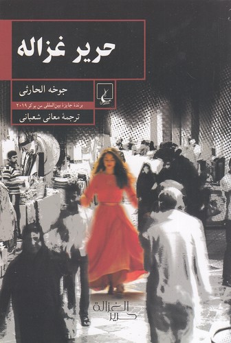 حریر-غزاله-(ققنوس)-رقعی-شومیز