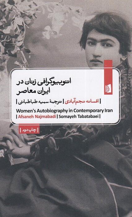 اتوبیوگرافی-زنان-در-ایران-معاصر-(بیدگل)-پالتویی-شومیز