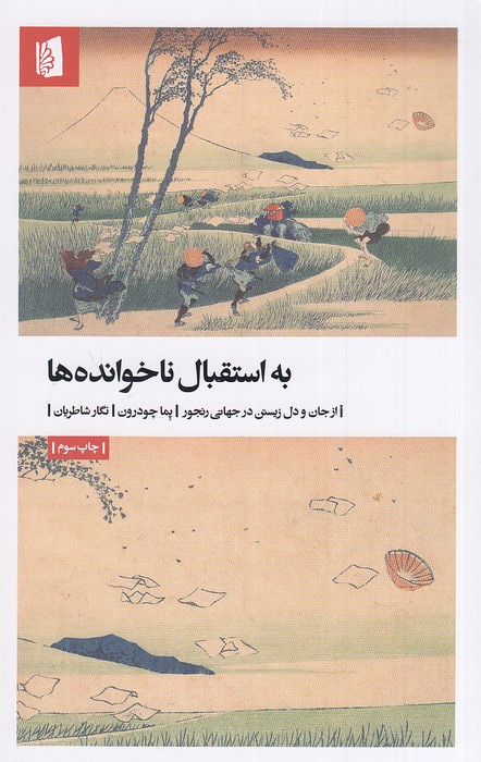 به-استقبال-ناخوانده-ها-(بیدگل)-رقعی-شومیز