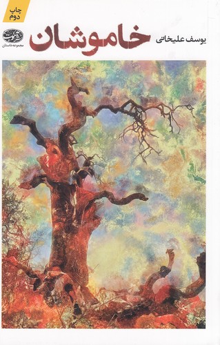 خاموشان-(آموت)-رقعی-شومیز