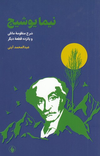 نیما-یوشیج---شرح-منظومه-مانلی-و-پانزده-قصه-دیگر-(فرزان-روز)-رقعی-شومیز