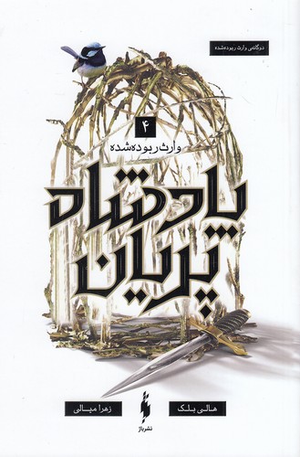 پادشاه-پریان-04--وارث-ربوده-شده-(باژ)-رقعی-شومیز