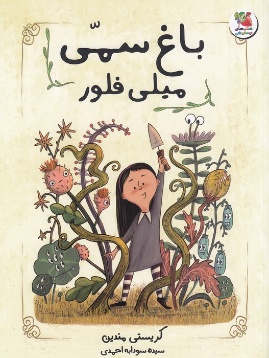 باغ-سمی-میلی-فلور-(سایه-گستر)-رحلی-شومیز