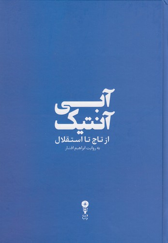 آبی-آنتیک---از-تاج-تا-استقلال-(وزن-دنیا)-وزیری-سلفون