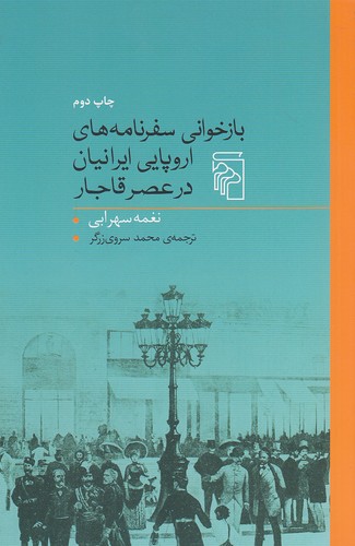 بازخوانی-سفرنامه-های-اروپایی-ایرانیان-در-عصر-قاجار-(مرکز)-رقعی-شومیز