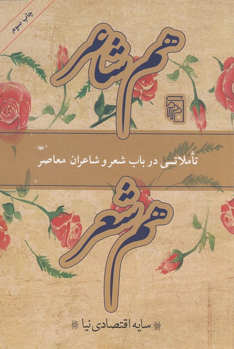 هم-شاعر،-هم-شعر---تاملاتی-در-باب-شعر-و-شاعران-معاصر-(مرکز)-رقعی-شومیز