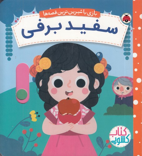 کتاب-کشویی---بازی-با-شیرین-ترین-قصه-ها---سفیدبرفی-(شهرقلم)-خشتی-سخت