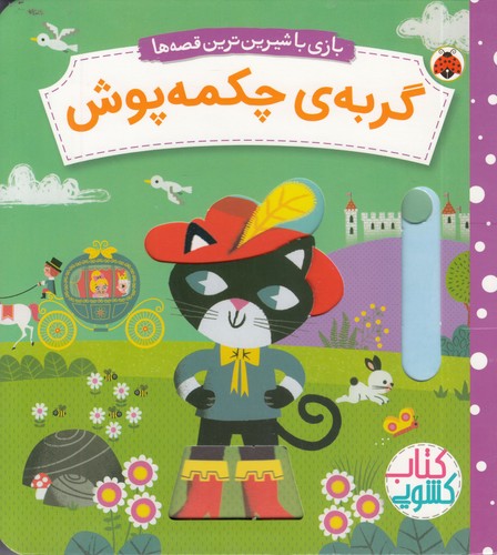 کتاب-کشویی---بازی-با-شیرین-ترین-قصه-ها---گربه-ی-چکمه-پوش-(شهرقلم)-خشتی-سخت