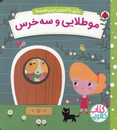 کتاب-کشویی---بازی-با-شیرین-ترین-قصه-ها---مو-طلایی-و-سه-خرس-(شهرقلم)-خشتی-سخت