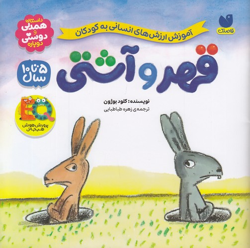 قهر-و-آشتی---داستان-همدلی-و-دوستی-دوباره-(ذکر)-خشتی-شومیز