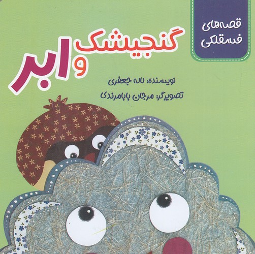 قصه-های-فسقلکی---گنجیشک-و-ابر-(زرافه)-نیم-خشتی-شومیز