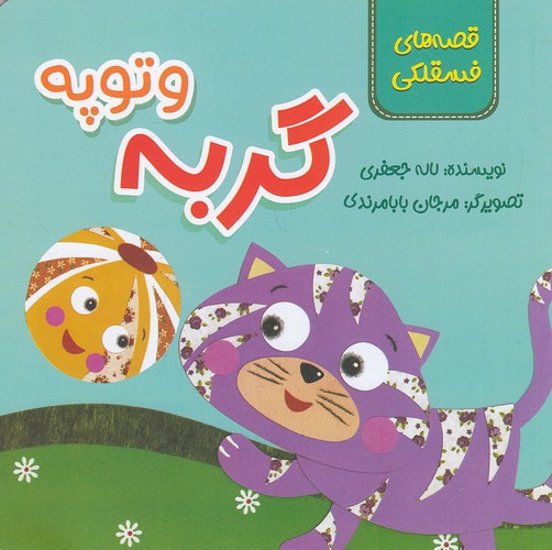 قصه-های-فسقلکی---گربه-و-توپه-(زرافه)-نیم-خشتی-شومیز