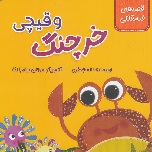 قصه-های-فسقلکی---خرچنگ-و-قیچی-(زرافه)-نیم-خشتی-شومیز