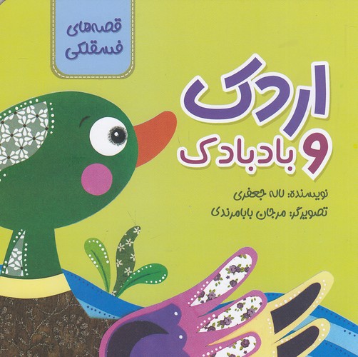 قصه-های-فسقلکی---اردک-و-بادبادک-(زرافه)-نیم-خشتی-شومیز