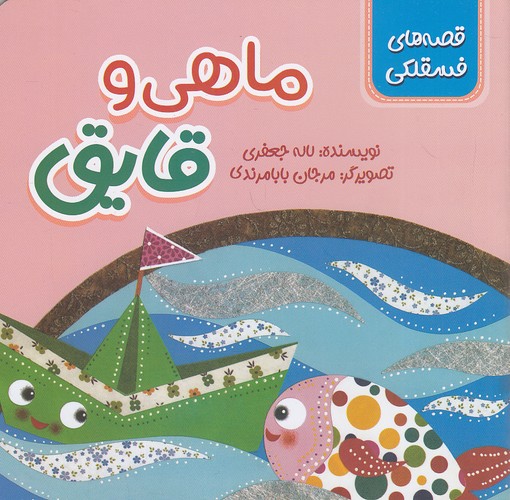 قصه-های-فسقلکی---ماهی-و-قایق-(زرافه)-نیم-خشتی-شومیز