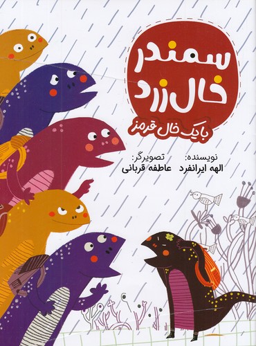 سمندر-خال-زرد-با-یک-خال-قرمز-(زرافه)-رحلی-شومیز