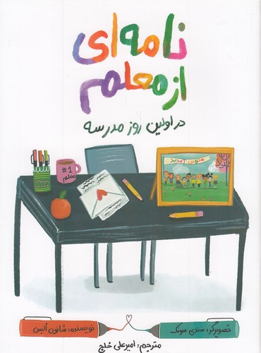 نامه-ای-از-معلم-در-اولین-روز-مدرسه-(زرافه)-رحلی-شومیز