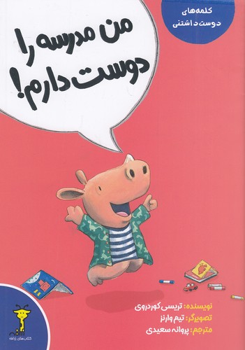 کلمه-های-دوست-داشتنی---من-مدرسه-را-دوست-دارم!-(زرافه)-وزیری-شومیز