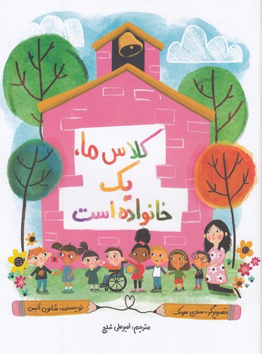 کلاس-ما،-یک-خانواده-است-(زرافه)-رحلی-شومیز