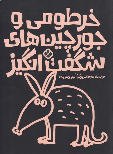 خرطومی-و-جورچین-های-شگفت-انگیز-(پنجره)-رحلی-شومیز