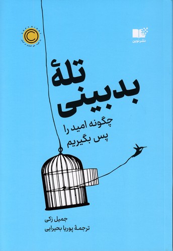تله-بدبینی-(نوین)-رقعی-شومیز